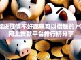 解决征信不好哪里可以借钱的7个网上贷款平台排行榜分享