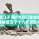 贷款新口子 黑户9月行业主推！为您详解这五个十六岁贷款APP