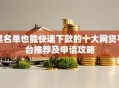 黑名单也能快速下款的十大网贷平台推荐及申请攻略