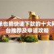 黑名单也能快速下款的十大网贷平台推荐及申请攻略