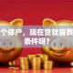 我是个体户，现在贷款需要什么条件呀？
