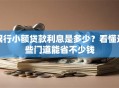 银行小额贷款利息是多少？看懂这些门道能省不少钱