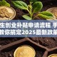 大学生创业补贴申请流程 手把手教你搞定2025最新政策