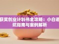 获奖创业计划书全攻略：小白避坑指南与案例解析