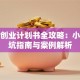 获奖创业计划书全攻略：小白避坑指南与案例解析