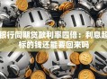 银行同期贷款利率四倍：利息超标的钱还能要回来吗