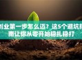 创业第一步怎么迈？这5个避坑指南让你从零开始稳扎稳打