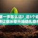 创业第一步怎么迈？这5个避坑指南让你从零开始稳扎稳打
