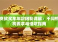 贷款买车年龄限制详解：不同机构要求与避坑指南