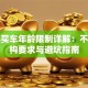 贷款买车年龄限制详解：不同机构要求与避坑指南