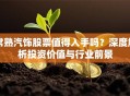 常熟汽饰股票值得入手吗？深度解析投资价值与行业前景