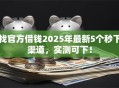 找官方借钱2025年最新5个秒下渠道，实测可下！