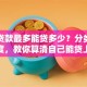 银行贷款最多能贷多少？分类型看额度，教你算清自己能贷上限