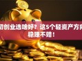 初创业选啥好？这5个轻资产方向稳赚不赔！