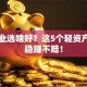 初创业选啥好？这5个轻资产方向稳赚不赔！