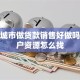 在小城市做贷款销售好做吗，客户资源怎么找
