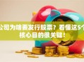 公司为啥要发行股票？看懂这5个核心目的很关键！