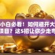 创业小白必看！如何避开大坑选对项目？这5招让你少走弯路