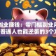 手机创业赚钱：零门槛副业月入过万，普通人也能逆袭的3个方法！