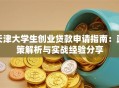 天津大学生创业贷款申请指南：政策解析与实战经验分享