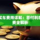 贷款买车费用详解：首付利息手续费全解析