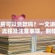 安置房可以贷款吗？一文讲清条件、流程及注意事项，别错过！