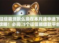 征信能贷款么现在本月速申速下攻略!必阅5个征信能借款平台贷款现在 征信能贷款么现在本月速申速下攻略!必阅5个征信能借款平台贷款现在