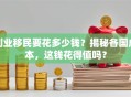 创业移民要花多少钱？揭秘各国成本，这钱花得值吗？