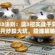 股票33法则：这3招实战干货，教你避开炒股大坑，稳赚策略看这里！