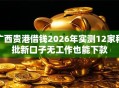 广西贵港借钱2026年实测12家秒批新口子无工作也能下款