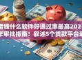 借钱什么软件好通过率最高2025年审批指南！叙述5个贷款平台通过率最高好用