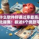借钱什么软件好通过率最高2025年审批指南！叙述5个贷款平台通过率最高好用