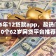 2026年12贷款app，超热门的10个62岁网贷平台推荐