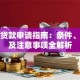 店铺贷款申请指南：条件、流程及注意事项全解析