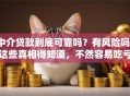 中介贷款到底可靠吗？有风险吗？这些真相得知道，不然容易吃亏！