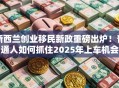 新西兰创业移民新政重磅出炉！普通人如何抓住2025年上车机会