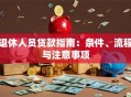 退休人员贷款指南：条件、流程与注意事项