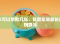 车可以贷款几年，贷款年限越长越划算吗