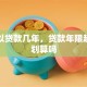 车可以贷款几年，贷款年限越长越划算吗