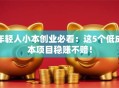 年轻人小本创业必看：这5个低成本项目稳赚不赔！