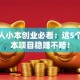 年轻人小本创业必看：这5个低成本项目稳赚不赔！