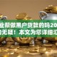 有专业帮做黑户贷款的吗2025年确凿无疑！本文为您详细汇聚！