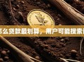 怎么贷款最划算，用户可能搜索词
