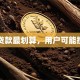 怎么贷款最划算，用户可能搜索词