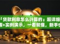 「贷款利息怎么计算的」超详细步骤+实例演示，一看就懂，新手也能快速学会哦