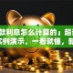 「贷款利息怎么计算的」超详细步骤+实例演示，一看就懂，新手也能快速学会哦