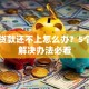 买房贷款还不上怎么办？5个实用解决办法必看