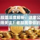 hqcl股票深度解析：这家公司为啥值得关注？老股民带你扒细节