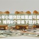 2026年小额贷款哪里最可靠有哪些？推荐8个容易下款的平台