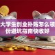 广州大学生创业补贴怎么领？这份避坑指南快收好